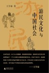 游民文化与中国社会封面