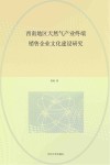 西南地区天然气产业终端销售企业文化建设研究封面