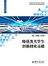 师范类大学生创新创业基础封面
