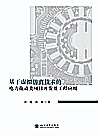 基于虚拟仿真技术的电力拖动类项目开发及工程应用封面
