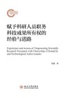 赋予科研人员职务科技成果所有权的经验与进路 封面