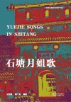 艺术荟  石塘月姐歌封面