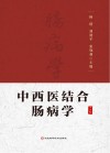 中西医结合肠病学封面