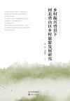 乡村振兴背景下河北省山区乡村旅游发展研究封面