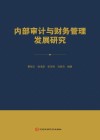 内部审计与财务管理发展研究封面