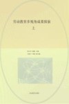 劳动教育多视角成果探索  上