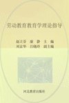 劳动教育教育学理论指导