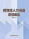 博物馆人力资源管理概论封面