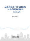 城市形象基于社交媒体的对外传播策略探究  以河北为例封面