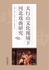 太行山文化视域下河北戏曲研究