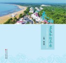 奏响蓝色和谐乐章  河北省海洋生态保护修复纪实封面
