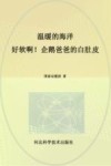 温暖的海洋  好软啊！企鹅爸爸的白肚皮封面