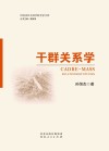 干群关系学封面