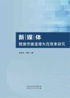 新媒体健康传播道德失范现象研究封面