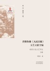 晋冀鲁豫《人民日报》文艺文献全编  戏剧小说文艺评论合卷