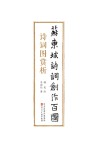 苏东坡诗词创作百图  诗词图赏析封面