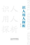 识人用人探析封面
