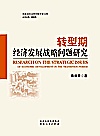转型期经济发展战略问题研究封面