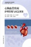 心胸血管疾病护理常规与应急预案封面
