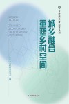 城乡融合重塑乡村空间封面