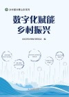 乡村振兴看山东系列  数字化赋能乡村振兴封面