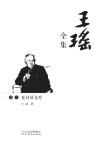 王瑶全集  卷7  竟日居文存封面