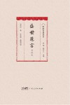 岭南名著丛书  盛世危言  导读本封面