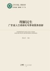 理解民生广东省人口老龄化与养老服务创新