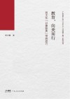 广东省中小学“百千万人才培养工程”系列丛书  教育，向美而行  班主任“以善致美”带班技巧