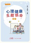 心理健康主题班会  高中封面