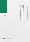 广东省中小学百千万人才培养工程系列丛书  剧划人生  以高中生涯剧体验课程实践为例