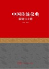 中国传统仪典策划与主持封面