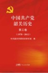中国共产党韶关历史  第3卷  1978-2012封面
