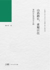 山高路长，素履以往  我的云生涯成长之路 封面