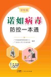 诺如病毒防控一本通  学校版封面