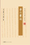 岭南史料笔记丛刊  粤行丛录封面