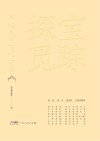 探宝觅踪  寻找民间文化力量封面