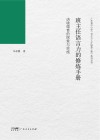 班主任语言力的修炼手册  语境德育的探索与实施封面