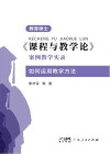 教育硕士《课程与教学论》案例教学实录:如何运用教学方法封面