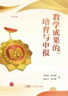 教学成果的培育与申报封面