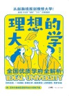 理想的大学  全国优质学府全解析 封面