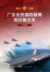广东全民国防教育知识普及本  大学生版封面