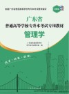 广东省普通高等学校专升本考试专用教材  管理学封面