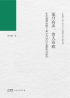 花开有声，育人有痕  生态德育视野下高中序列化主题班会研究