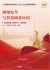 网络信息安全与智慧政务应用