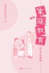 家庭教育 一年级封面