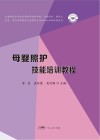 母婴照护技能培训教程封面