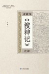 道藏本搜神记注译