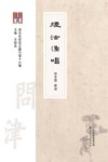 问津文库  津沽名家诗文丛刊  烟沽渔唱 封面