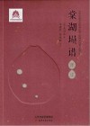 棠湖埙谱译注封面